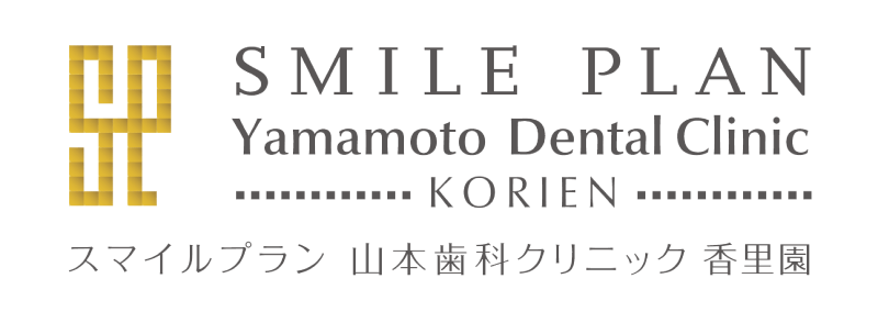 SMILE PLAN 山本歯科クリニック香里園