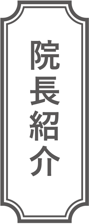 院長紹介