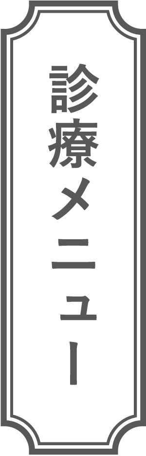 診療メニュー