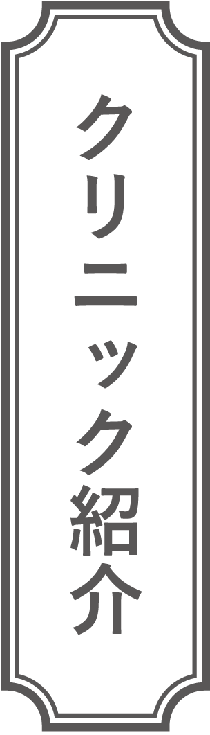 クリニック紹介